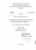 Митропольский, Николай Николаевич. Агломеративная сегментация и поиск однородных объектов на растровых изображениях: дис. кандидат технических наук: 05.13.17 - Теоретические основы информатики. Москва. 2010. 137 с.