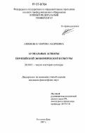 Акимкина, Марина Андреевна. Агональные аспекты европейской экономической культуры: дис. кандидат философских наук: 24.00.01 - Теория и история культуры. Ростов-на-Дону. 2007. 201 с.