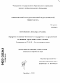 Пересёлкова, Зинаида Юрьевна. Аграрная политика советского государства и её реализация на Южном Урале в 80-е годы XX века: дис. кандидат исторических наук: 07.00.02 - Отечественная история. Оренбург. 2010. 193 с.