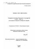 Вещева, Ольга Николаевна. Аграрная политика Советского государства в 1917-1927 годы: На материалах Самарской, Симбирской губерний: дис. кандидат исторических наук: 07.00.02 - Отечественная история. Самара. 2000. 208 с.