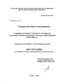 Мещерякова, Вера Александровна. Аграрная политика Советского государства в условиях административной системы хозяйствования: 1976-1985 гг.: дис. кандидат исторических наук: 07.00.02 - Отечественная история. Москва. 2008. 173 с.