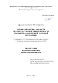 Дрындак Анастасия Александровна. Аграрная политика в области продовольственной обеспеченности (на материалах Донецкой Народной Республики): дис. кандидат наук: 00.00.00 - Другие cпециальности. ФГБОУ ВО «Курский государственный аграрный университет имени И.И. Иванова». 2024. 204 с.