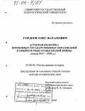 Гордеев, Олег Фатахович. Аграрная политика временных государственных образований в Сибири в годы гражданской войны: Конец 1917 - 1920 гг.: дис. доктор исторических наук: 07.00.02 - Отечественная история. Красноярск. 2003. 411 с.