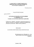 Ашуров, Ихтиер Саидович. Аграрная реформа Республики Таджикистан (теория, методология, проблемы и решения): дис. доктор экономических наук: 08.00.05 - Экономика и управление народным хозяйством: теория управления экономическими системами; макроэкономика; экономика, организация и управление предприятиями, отраслями, комплексами; управление инновациями; региональная экономика; логистика; экономика труда. Москва. 2008. 276 с.