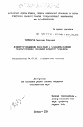 Парфенова, Светлана Ивановна. Аграрно-промышленная интеграция и совершенствование производственных отношений развитого социализма: дис. кандидат экономических наук: 08.00.01 - Экономическая теория. Москва. 1984. 169 с.