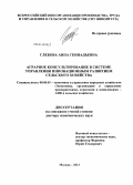 Глебова, Анна Геннадьевна. Аграрное консультирование в системе управления инновационным развитием сельского хозяйства: дис. кандидат наук: 08.00.05 - Экономика и управление народным хозяйством: теория управления экономическими системами; макроэкономика; экономика, организация и управление предприятиями, отраслями, комплексами; управление инновациями; региональная экономика; логистика; экономика труда. Москва. 2013. 300 с.