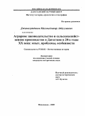 Джамалутдинов, Магомедзапир Абдуллаевич. Аграрное законодательство и сельскохозяйственное производство в Дагестане в 20-е годы XX века: опыт, проблемы, особенности: дис. кандидат исторических наук: 07.00.02 - Отечественная история. Махачкала. 2009. 208 с.