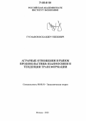 Гусманов, Искандер Узбекович. Аграрные отношения и рынок продовольствия: взаимосвязи и тенденции трансформации: дис. доктор экономических наук: 08.00.01 - Экономическая теория. Москва. 2005. 298 с.