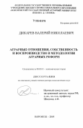 Дикарев, Валерий Николаевич. Аграрные отношения, собственность и воспроизводство в методологии аграрных реформ: дис. доктор экономических наук: 08.00.01 - Экономическая теория. Воронеж. 2005. 422 с.