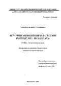 Тагирова, Жанна Усмановна. Аграрные отношения в Дагестане в конце XIX - начале XX в.: дис. кандидат исторических наук: 07.00.02 - Отечественная история. Махачкала. 2002. 165 с.