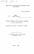 Хейфец, Самуил Шевелевич. Аграрные отношения в период развитого социализма (на опыте Узбекской ССР): дис. доктор экономических наук: 08.00.01 - Экономическая теория. Ташкент. 1982. 368 с.