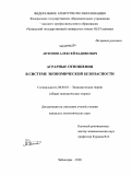 Антонов, Алексей Вадимович. Аграрные отношения в системе экономической безопасности: дис. кандидат экономических наук: 08.00.01 - Экономическая теория. Чебоксары. 2009. 160 с.