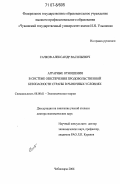 Сачков, Александр Васильевич. Аграрные отношения в системе обеспечения продовольственной безопасности страны в рыночных условиях: дис. доктор экономических наук: 08.00.01 - Экономическая теория. Чебоксары. 2006. 237 с.