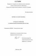 Зыряева, Наталья Павловна. Аграрные отношения в современной экономической системе: дис. кандидат экономических наук: 08.00.01 - Экономическая теория. Чебоксары. 2006. 213 с.