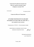 Сарапулова, Наталья Геннадьевна. Аграрные реформы и их реализация в Среднем Зауралье (1906-1916, 1989-1999 гг.): опыт сравнительного анализа: дис. кандидат исторических наук: 07.00.02 - Отечественная история. Тюмень. 2009. 238 с.