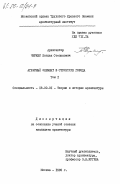 Черкес, Богдан Степанович. Аграрный элемент в структуре города. Том 1, 2: дис. : 18.00.01 - Теория и история архитектуры, реставрация и реконструкция историко-архитектурного наследия. Москва. 1985. 212 с.