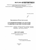 Просянникова, Юлия Анатольевна. Аграрный потенциал в системе развития сельских территорий: дис. кандидат наук: 08.00.05 - Экономика и управление народным хозяйством: теория управления экономическими системами; макроэкономика; экономика, организация и управление предприятиями, отраслями, комплексами; управление инновациями; региональная экономика; логистика; экономика труда. Алексеевка. 2015. 170 с.