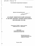 Дружкин, Александр Васильевич. Аграрный университетский комплекс в системе высшего профессионального образования России: дис. доктор педагогических наук: 13.00.08 - Теория и методика профессионального образования. Тольятти. 2002. 563 с.