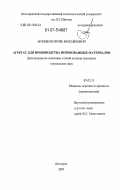 Фуников, Игорь Михайлович. Агрегат для производства поризованных материалов: дис. кандидат технических наук: 05.02.13 - Машины, агрегаты и процессы (по отраслям). Белгород. 2007. 222 с.