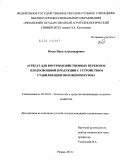 Юхин, Иван Александрович. Агрегат для внутрихозяйственных перевозок плодоовощной продукции с устройством стабилизации положения кузова: дис. кандидат технических наук: 05.20.01 - Технологии и средства механизации сельского хозяйства. Рязань. 2011. 170 с.