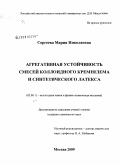 Сергеева, Мария Николаевна. Агрегативная устойчивость смесей коллоидного кремнезема и синтетического латекса: дис. кандидат химических наук: 02.00.11 - Коллоидная химия и физико-химическая механика. Москва. 2009. 108 с.