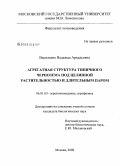 Васильева, Надежда Аркадьевна. Агрегатная структура типичного чернозема под целинной растительностью и длительным паром: дис. кандидат биологических наук: 06.01.03 - Агропочвоведение и агрофизика. Москва. 2009. 143 с.