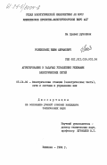 Розенкранц, Ефим Абрамович. Агрегирование в задачах управления режимами электрических сетей: дис. кандидат технических наук: 05.14.02 - Электростанции и электроэнергетические системы. Кишинев. 1984. 160 с.