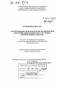 Владов, Юрий Рафаилович. Агрегированные модели и методы аналитической идентификации технического состояния промышленных объектов: дис. доктор технических наук: 05.13.06 - Автоматизация и управление технологическими процессами и производствами (по отраслям). Оренбург. 2005. 354 с.