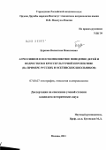 Буркова, Валентина Николаевна. Агрессивное и постконфликтное поведение детей и подростков в кросскультурной перспективе: на примере русских и осетинских школьников: дис. кандидат исторических наук: 07.00.07 - Этнография, этнология и антропология. Москва. 2011. 251 с.