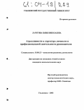 Лачугина, Юлия Николаевна. Агрессивность в структуре личности и профессиональной деятельности руководителя: дис. кандидат психологических наук: 19.00.13 - Психология развития, акмеология. Ульяновск. 2003. 162 с.