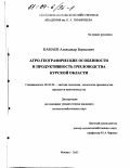 Камаев, Александр Борисович. Агро-географические особенности и продуктивность пчеловодства Курской области: дис. кандидат сельскохозяйственных наук: 06.02.04 - Частная зоотехния, технология производства продуктов животноводства. Москва. 2003. 116 с.