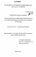 Афиногенова, Виктория Александровна. Агробиологическая и хозяйственно-технологическая характеристика клонов сортов винограда Шардоне и группы Пино: дис. кандидат сельскохозяйственных наук: 06.01.07 - Плодоводство, виноградарство. Москва. 2007. 158 с.