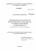 Класен, Ирина Михайловна. Агробиологическая характеристика интродуцированных сортов винограда в условиях Задонской зоны Ростовской области: дис. кандидат сельскохозяйственных наук: 06.01.07 - Плодоводство, виноградарство. Москва. 2006. 164 с.