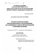 Артанова, Маргарита Петровна. Агробиологическая оценка интродуцированных сортов земляники для современных технологий возделывания в Кабардино-Балкарии: дис. кандидат сельскохозяйственных наук: 06.01.07 - Плодоводство, виноградарство. Нальчик. 2002. 196 с.