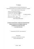 Безлер, Надежда Викторовна. Агробиологические аспекты использования физиологически активных веществ и биопрепаратов в посевах сахарной свеклы: дис. доктор сельскохозяйственных наук: 06.01.09 - Растениеводство. Рамонь. 2008. 375 с.