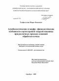 Тухфатуллин, Марат Фаилевич. Агробиологические и морфо-физиологические особенности сортов яровой твердой пшеницы при различных приемах основной обработки почвы: дис. кандидат сельскохозяйственных наук: 06.01.09 - Растениеводство. Оренбург. 2009. 177 с.