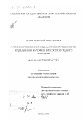 Орлов, Анатолий Николаевич. Агробиологические основы адаптивной технологии возделывания картофеля в лесостепи Среднего Поволжья: дис. доктор сельскохозяйственных наук: 06.01.09 - Растениеводство. Пенза. 1999. 412 с.