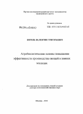 Король, Валентин Григорьевич. Агробиологические основы повышения эффективности производства овощей в зимних теплицах: дис. доктор сельскохозяйственных наук: 06.01.01 - Общее земледелие. Москва. 2011. 489 с.