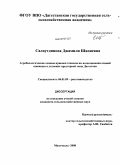 Салаутдинова, Джамиля Шапиевна. Агробиологические основы приемов технологии возделывания озимой пшеницы в условиях предгорной зоны Дагестана: дис. кандидат сельскохозяйственных наук: 06.01.09 - Растениеводство. Махачкала. 2008. 145 с.