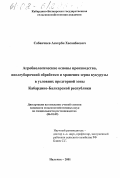 Сабанчиев, Аскерби Хасанбиевич. Агробиологические основы производства, послеуборочной обработки и хранения зерна кукурузы в условиях предгорной зоны Кабардино-Балкарской республики: дис. кандидат сельскохозяйственных наук: 06.01.09 - Растениеводство. Нальчик. 2001. 123 с.