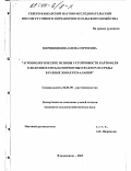 Мирошникова, Елена Сергеевна. Агробиологические основы устойчивости картофеля к болезням и неблагоприятным факторам среды в разных зонах РСО-Алания: дис. кандидат сельскохозяйственных наук: 06.01.09 - Растениеводство. Владикавказ. 2003. 239 с.