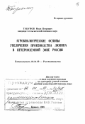 Такунов, Иван Петрович. Агробиологические основы увеличения производства люпина в Нечерноземной зоне России: дис. доктор сельскохозяйственных наук в форме науч. докл.: 06.01.09 - Растениеводство. Брянск. 1998. 84 с.