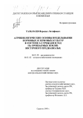 Тамазаев, Исрапил Латифович. Агробиологические основы возделывания кормовых и зерновых культур в системе 2-3 урожаев в год на орошаемых землях Восточного Предкавказья: дис. доктор сельскохозяйственных наук: 06.01.09 - Растениеводство. Саратов. 1999. 339 с.