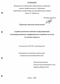 Тарасенко, Анатолий Анатольевич. Агробиологические особенности формирования высокопродуктивных агрофитоценозов кормовых культур в условиях Зауралья: дис. кандидат сельскохозяйственных наук: 06.01.09 - Растениеводство. Курган. 2006. 176 с.