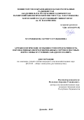 Хусравбекова Зартогул Гулбековна. Агробиологические особенности и продуктивность перспективных интродуцированных сортов и местных форм сливы в условиях Западного Памира: дис. кандидат наук: 06.01.01 - Общее земледелие. Таджикский аграрный университет имени Шириншох Шотемур. 2019. 136 с.