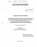 Лиджиев, Дмитрий Дорджиевич. Агробиологические особенности и продуктивность сортов озимой пшеницы в зависимости от сроков посева, предшественников и удобрений на чернозёмных почвах Республики Калмыкия: дис. кандидат сельскохозяйственных наук: 06.01.09 - Растениеводство. Волгоград. 2005. 172 с.