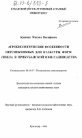 Кравчук, Михаил Иосифович. Агробиологические особенности перспективных для культуры форм кизила в Прикубанской зоне садоводства: дис. кандидат сельскохозяйственных наук: 06.01.07 - Плодоводство, виноградарство. Краснодар. 2003. 159 с.