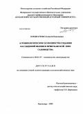 Кондратенко, Алексей Николаевич. Агробиологические особенности создания насаждений яблони в прикубанской зоне садоводства: дис. кандидат сельскохозяйственных наук: 06.01.07 - Плодоводство, виноградарство. Краснодар. 2009. 129 с.