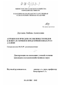 Дзугаева, Любовь Алексеевна. Агробиологические особенности видов клевера в горной и предгорной зонах РСО-Алания: дис. кандидат сельскохозяйственных наук: 06.01.09 - Растениеводство. Нальчик. 2002. 255 с.