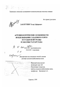 Давлетшин, Тагир Зуфарович. Агробиологические особенности возделывания сахарного сорго и суданской травы в Закамье Татарстана: дис. доктор сельскохозяйственных наук: 06.01.09 - Растениеводство. Саратов. 1999. 291 с.